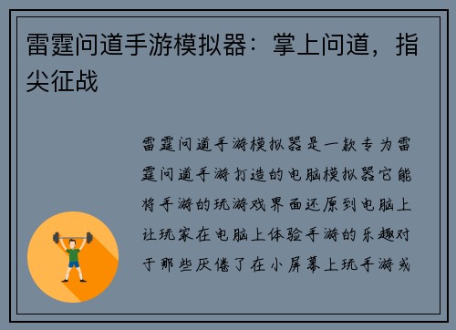 雷霆问道手游模拟器：掌上问道，指尖征战