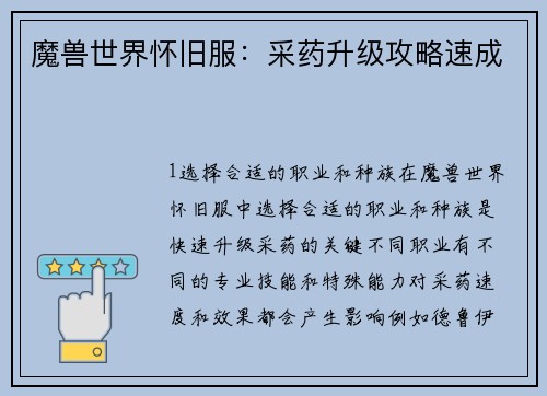 魔兽世界怀旧服：采药升级攻略速成