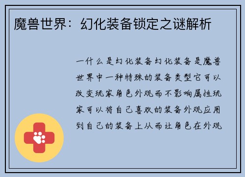 魔兽世界：幻化装备锁定之谜解析