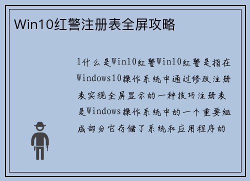 Win10红警注册表全屏攻略