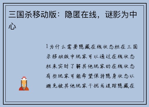 三国杀移动版：隐匿在线，谜影为中心