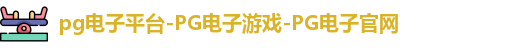 pg电子平台